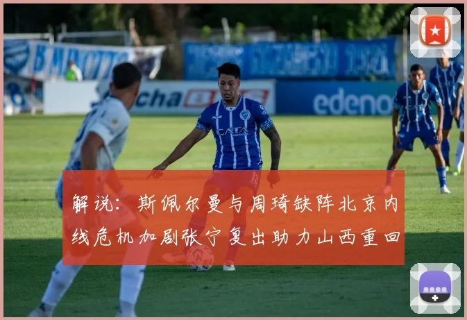 解说：斯佩尔曼与周琦缺阵北京内线危机加剧张宁复出助力山西重回正轨