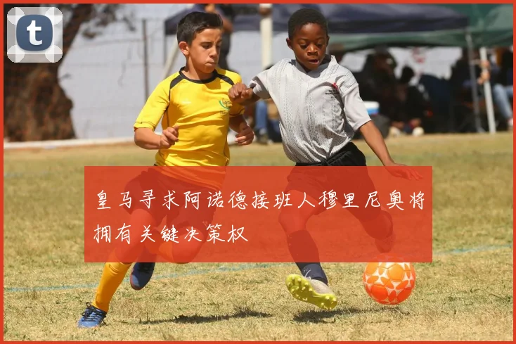 皇马寻求阿诺德接班人穆里尼奥将拥有关键决策权