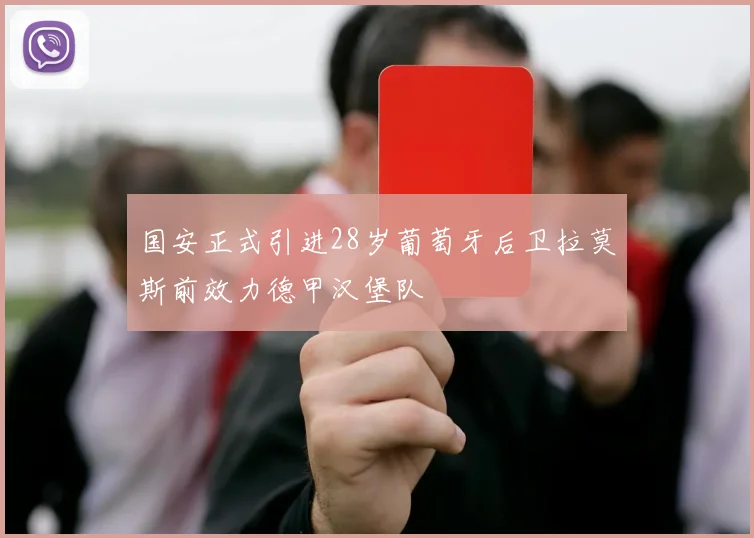 国安正式引进28岁葡萄牙后卫拉莫斯前效力德甲汉堡队
