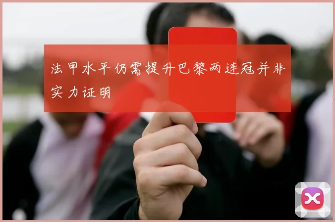 法甲水平仍需提升巴黎两连冠并非实力证明